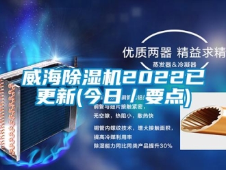 行业新闻威海除湿机2022已更新(今日／要点)