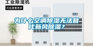 为什么空调除湿无法替代新风除湿？