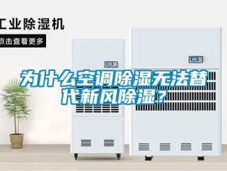 企业新闻为什么空调除湿无法替代新风除湿？