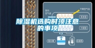 除湿机选购时须注意的事项