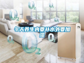 企业新闻冬天养生内要补水外要加湿