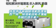 热泵烘干机和除湿机原理是否一样，除湿机放柜子里能否替代烘干机？