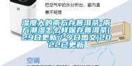 湿度大的南方存普洱茶-南方潮湿怎么样保存普洱茶(29日更新／今日图文)2022已更新