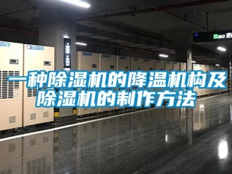 行业新闻一种除湿机的降温机构及除湿机的制作方法