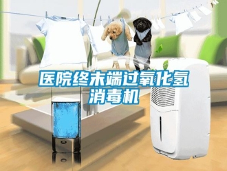知识百科医院终末端过氧化氢消毒机