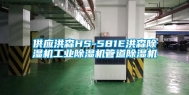供应洪森HS-581E洪森除湿机工业除湿机管道除湿机