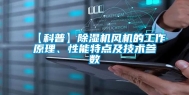 【科普】除湿机风机的工作原理、性能特点及技术参数