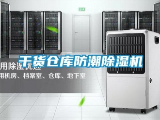 企业新闻干货仓库防潮除湿机