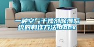 一种空气干燥剂除湿系统的制作方法.docx