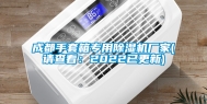 成都手套箱专用除湿机厂家(请查看：2022已更新)