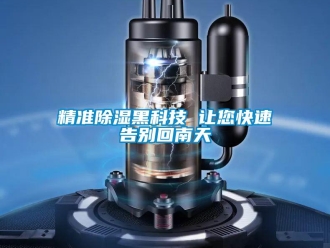 行业新闻精准除湿黑科技 让您快速告别回南天