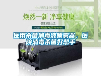 知识百科医用杀菌消毒液喷雾器，医院消毒杀菌好帮手
