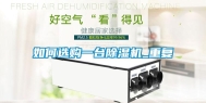 如何选购一台除湿机_重复