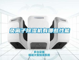 企业新闻负离子除湿机有哪些性能