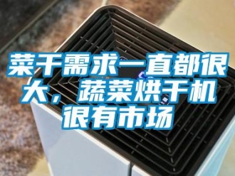 企业新闻菜干需求一直都很大，蔬菜烘干机很有市场