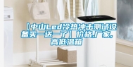 【中山Led冷热冲击测试设备买一送一了】价格,厂家,高低温箱
