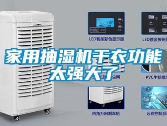 行业新闻家用抽湿机干衣功能太强大了