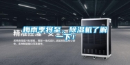 梅雨季将至，除湿机了解一下！
