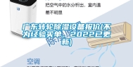 广东转轮除湿设备报价(不为经验买单，2022已更新)