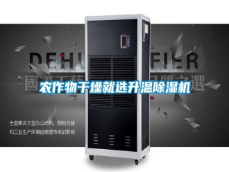行业新闻农作物干燥就选升温除湿机