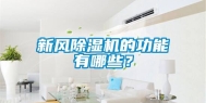 新风除湿机的功能有哪些？