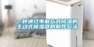 一种通过电解方式除湿的主动式除湿器的制作方法