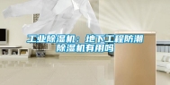 工业除湿机：地下工程防潮除湿机有用吗