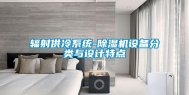 辐射供冷系统-除湿机设备分类与设计特点