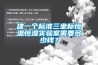 建一个标准三坐标恒温恒湿实验室需要多少钱？