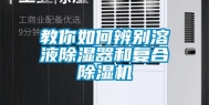 教你如何辨别溶液除湿器和复合除湿机