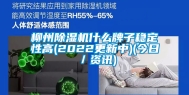 柳州除湿机什么牌子稳定性高(2022更新中)(今日／资讯)