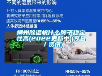 行业新闻柳州除湿机什么牌子稳定性高(2022更新中)(今日／资讯)
