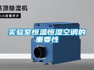 知识百科实验室恒温恒湿空调的重要性