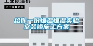 给你一份恒温恒湿实验室装修施工方案