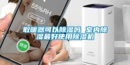 取暖器可以除湿吗 室内除湿最好使用除湿机