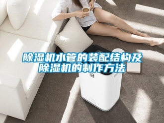 行业新闻除湿机水管的装配结构及除湿机的制作方法