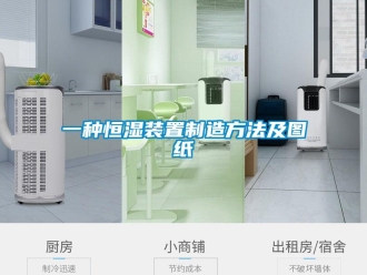 知识百科一种恒湿装置制造方法及图纸