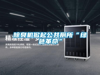 常见问题除臭机掀起公共厕所“绿色革命”