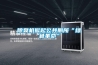 除臭机掀起公共厕所“绿色革命”