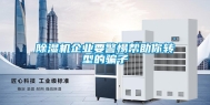 除湿机企业要警惕帮助你转型的骗子