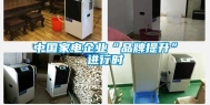 中国家电企业“品牌提升”进行时