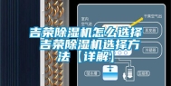 吉荣除湿机怎么选择 吉荣除湿机选择方法【详解】