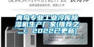 青岛专业工业冷库除湿机生产厂家(推荐之二：2022已更新)