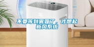 不要等到雾霾了，才想起新风系统