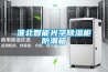 淮北智能光学除湿柜防潮箱