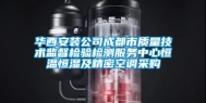 华西安装公司成都市质量技术监督检验检测服务中心恒温恒湿及精密空调采购