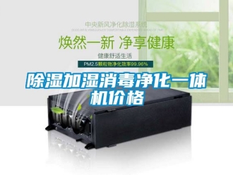 企业新闻除湿加湿消毒净化一体机价格