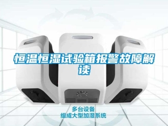 知识百科恒温恒湿试验箱报警故障解读