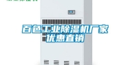 百色工业除湿机厂家优惠直销