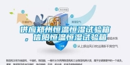 供应郑州恒温恒湿试验箱，信阳恒温恒湿试验箱